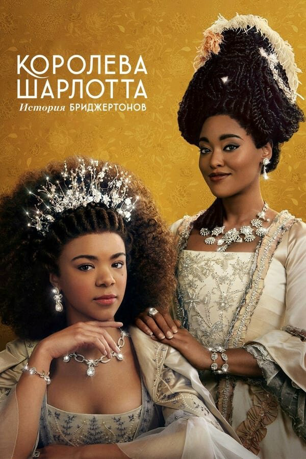 Королева Шарлотта: История Бриджертонов 2023 постер